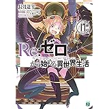 Re：ゼロから始める異世界生活 17 (MF文庫J)