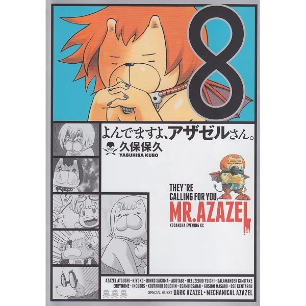 よんでますよ、アザゼルさん。(7) (イブニングKC) | 久保 保久 |本