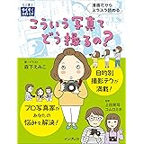こういう写真てどう撮るの？ (上達やくそくBOOK)