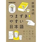 つまずきやすい日本語 ＮＨＫ出版　学びのきほん