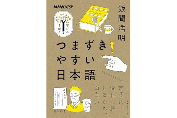 つまずきやすい日本語 ＮＨＫ出版　学びのきほん
