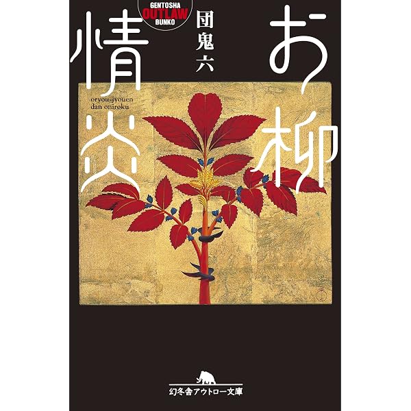 Amazon.co.jp: 肉の顔役（上） (幻冬舎アウトロー文庫) eBook : 団鬼六