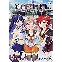 温泉むすめ(3) (角川コミックス・エース)