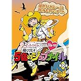 「ももクロChan」第2弾～飛び出す5色のジュブナイル～[Blu-ray]第8集