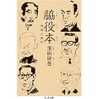 脇役本 増補文庫版 (ちくま文庫)