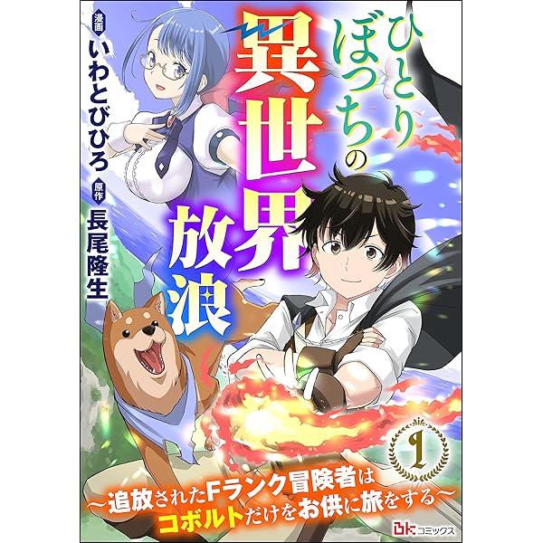 ひとりぼっちの異世界放浪 ～追放されたFランク冒険者はコボルト