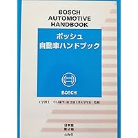 ボッシュ自動車ハンドブック 日本語第4版 | ロバート・ボッシュ GmbH