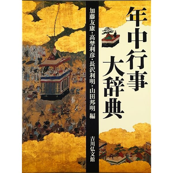 Amazon.co.jp: 日本年中行事辞典 (角川小辞典 16) : 鈴木 棠三: 本