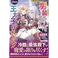 男装騎士は王太子のお気に入り (1) (ノーチェCOMICS