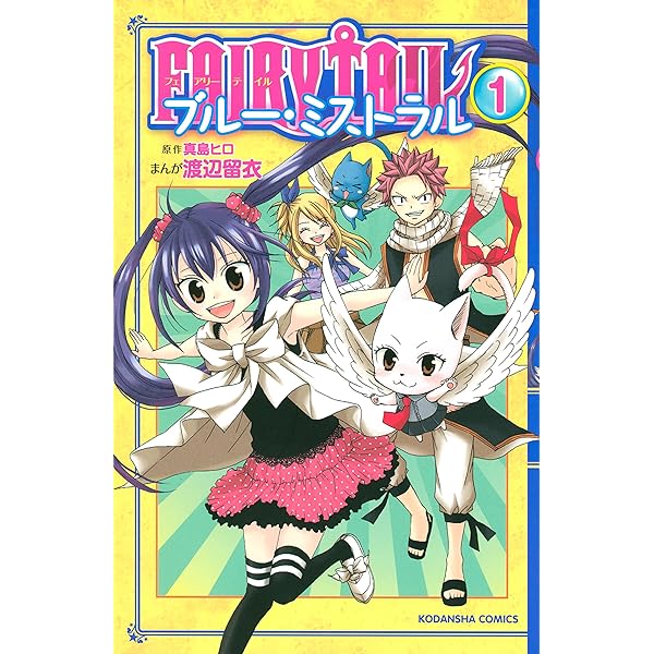 FAIRY TAIL ブルー・ミストラル（3） (なかよしコミックス