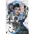 本心 (文春文庫 ひ 19-4)