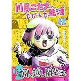 第12集: 引越し先で閃光玉喰らった話 他 川尻こだまのただれた生活