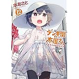 デンキ街の本屋さん 12 (MFコミックス フラッパーシリーズ)