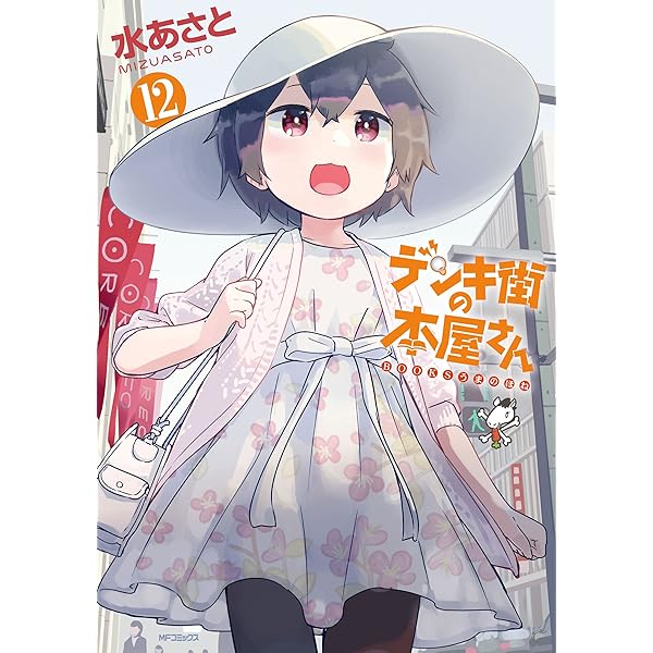 あなたの街の本屋さん Amazon.co.jp: デンキ街の本屋さん 14 (MFコミックス フラッパー