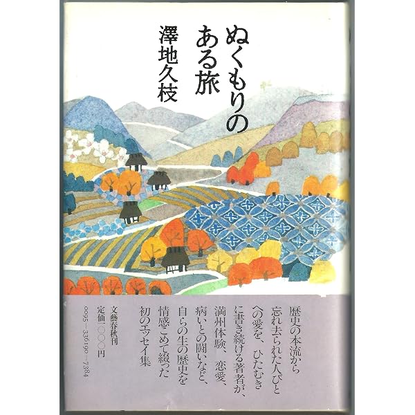 文藝春秋 - 澤地久枝「ぬくもりのある旅」「もうひとつの満州」「別れの余韻」ほか１冊 もうひとつの満洲 (文春文庫) | 澤地 久枝 |本 | 通販 | Amazon
