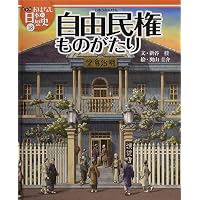 絵本版おはなし日本の歴史 (14) 百姓・町人のくらし | 白川 重敏, 佐藤