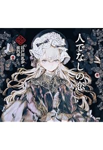 夜長姫と耳男 (立東舎 乙女の本棚) | 坂口安吾, 夜汽車 |本 | 通販