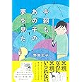 今朝もあの子の夢を見た