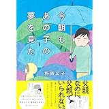 今朝もあの子の夢を見た