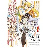 異世界支配のスキルテイカー　ゼロから始める奴隷ハーレム（１） (シリウスコミックス)