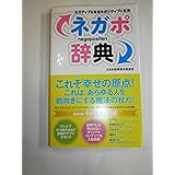 ネガポ辞典―ネガティブな言葉をポジティブに変換