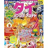 るるぶタイ バンコク・アユタヤ'25 (るるぶ情報版)