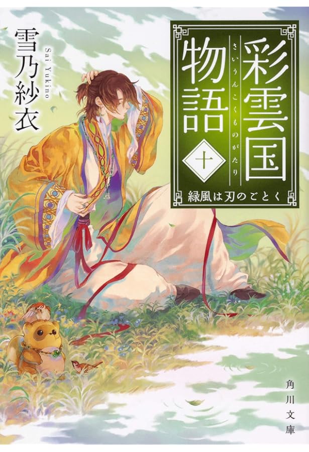 Amazon.co.jp: 彩雲国物語 九、紅梅は夜に香る (角川文庫) : 雪乃 紗衣: 本