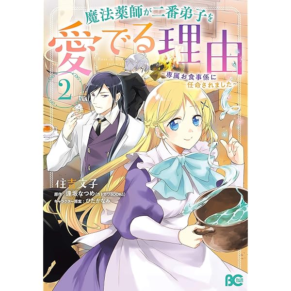 魔法薬師が二番弟子を愛でる理由 ～専属お食事係に任命されました～ 2  