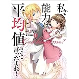 私、能力は平均値でって言ったよね！　3 (アース・スターノベル)