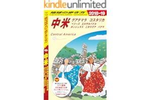 地球の歩き方 B20 中米 2018-2019