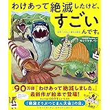 わけあって絶滅したけど、すごいんです。 世界一たのしい進化の歴史