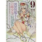 異世界魔王と召喚少女の奴隷魔術(9) (シリウスKC)