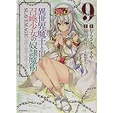 異世界魔王と召喚少女の奴隷魔術(9) (シリウスコミックス)