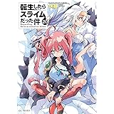 転生したらスライムだった件 20 (GCノベルズ)