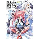 転生したらスライムだった件 20 (GCノベルズ)
