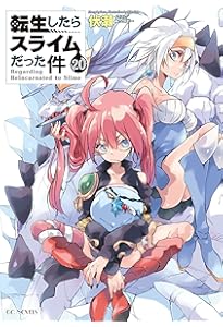 転生したらスライムだった件 21 (GCノベルズ) | 伏瀬, みっつばー |本