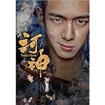 Amazon.co.jp: 河神-Tianjin Mystic-DVD-BOX2 : リー・シエン
