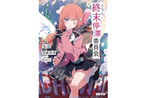 こちら、終末停滞委員会。６【電子特別版】 (電撃文庫)