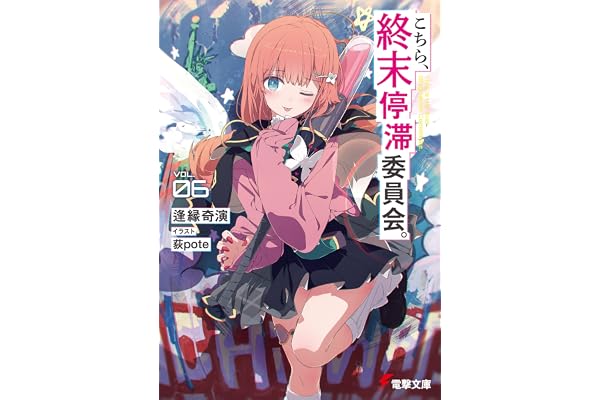 こちら、終末停滞委員会。６【電子特別版】 (電撃文庫)
