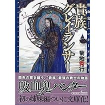 Amazon.co.jp: 【吸血鬼ハンター アナザー】貴族グレイランサー (朝日