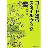 決定版 コード進行スタイル・ブック