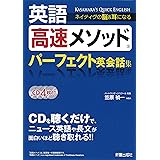 英語高速メソッド パーフェクト英会話集