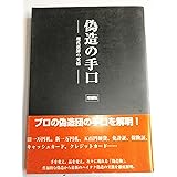 偽造の手口 増補版: 現代犯罪の実情