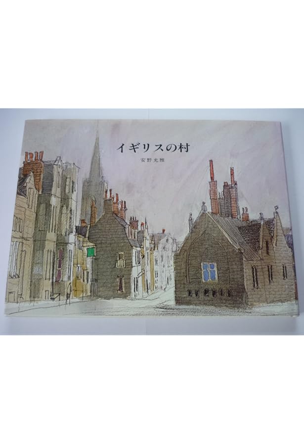 Amazon.co.jp: イタリアの丘 : 安野 光雅: 本