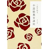 不道徳教育講座 (角川文庫)