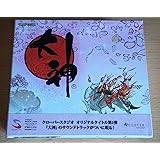 大神 オリジナル・サウンドトラック