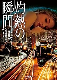 灼熱の瞬間 (二見文庫ロマンス・コレクション)