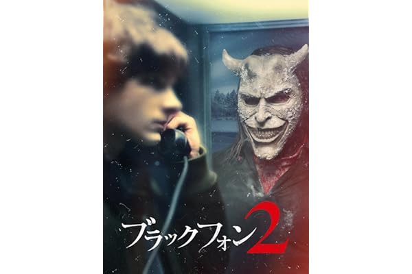 ブラックフォン 2 (字幕/吹替)