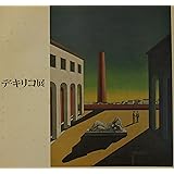 デ・キリコによるデ・キリコ展 (1973年)