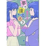夢で逢えたら (文春文庫 よ 40-1)